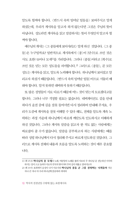 역사적 전천년일 수밖에 없는 요한계시록