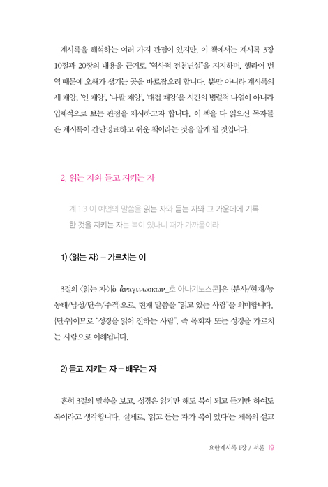 역사적 전천년일 수밖에 없는 요한계시록