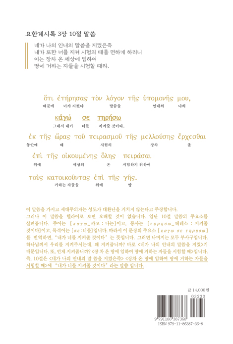 역사적 전천년일 수밖에 없는 요한계시록