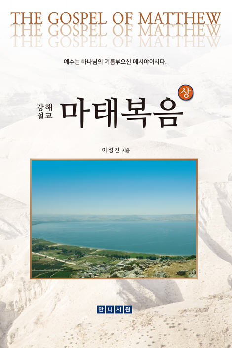 마태복음 강해설교(상)