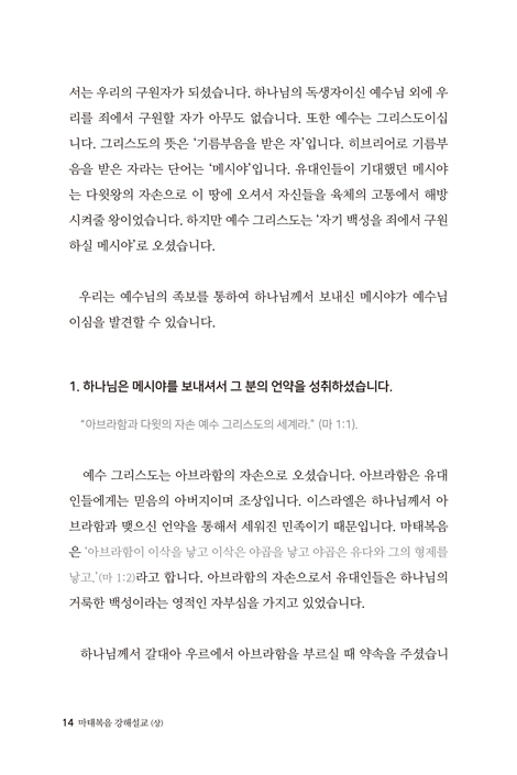 마태복음 강해설교(상)