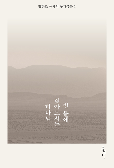 빈 들에 찾아오시는 하나님 (정한조 목사의 누가복음 1)