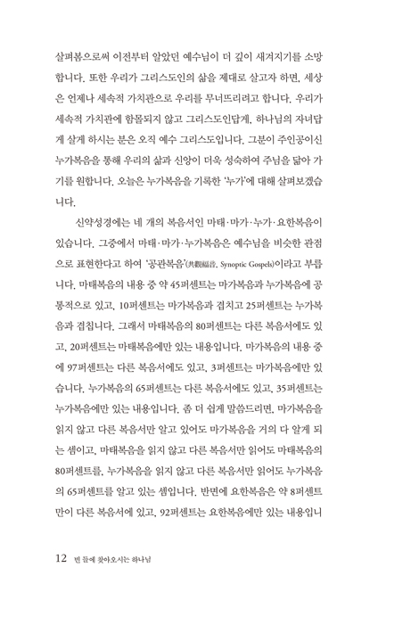 빈 들에 찾아오시는 하나님 (정한조 목사의 누가복음 1)
