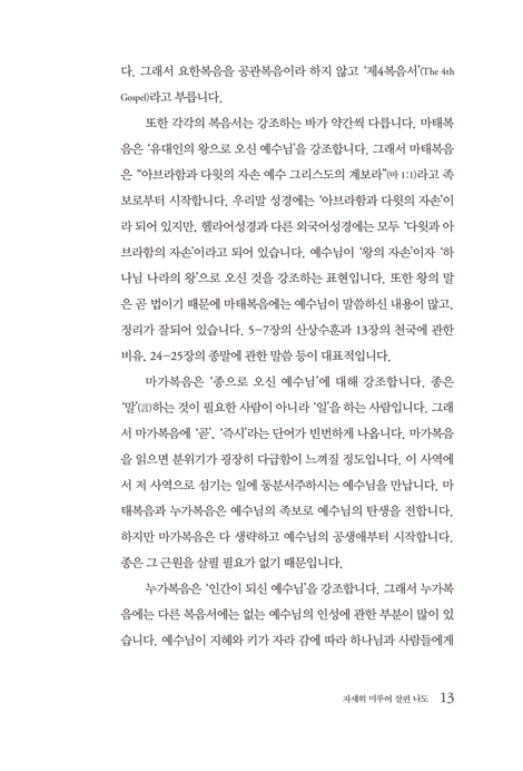 빈 들에 찾아오시는 하나님 (정한조 목사의 누가복음 1)