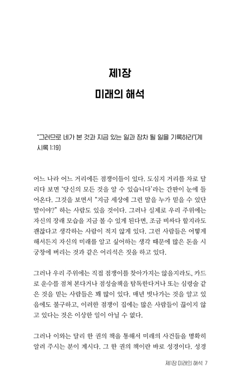 계시의 봉인을 떼라 (갈보리채플 척 스미스 목사 요한계시록 강해)