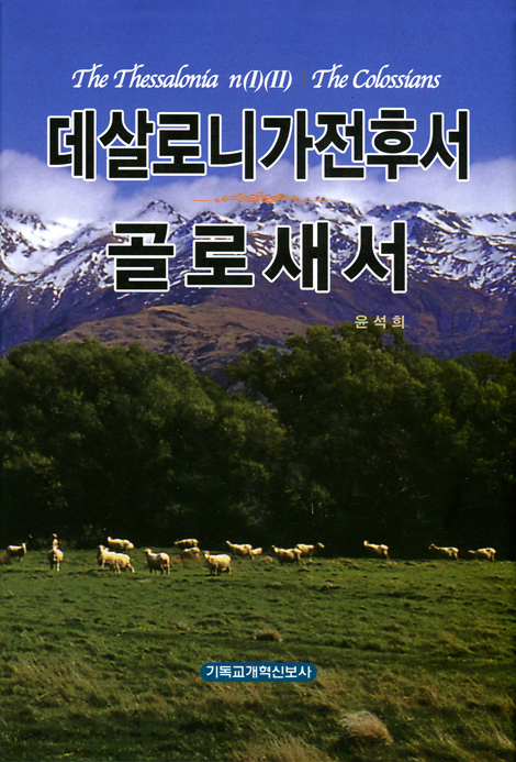 데살로니가전후서 골로새서