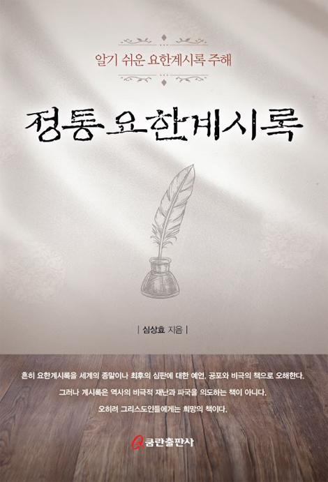 정통 요한계시록 (알기 쉬운 요한계시록 주해)