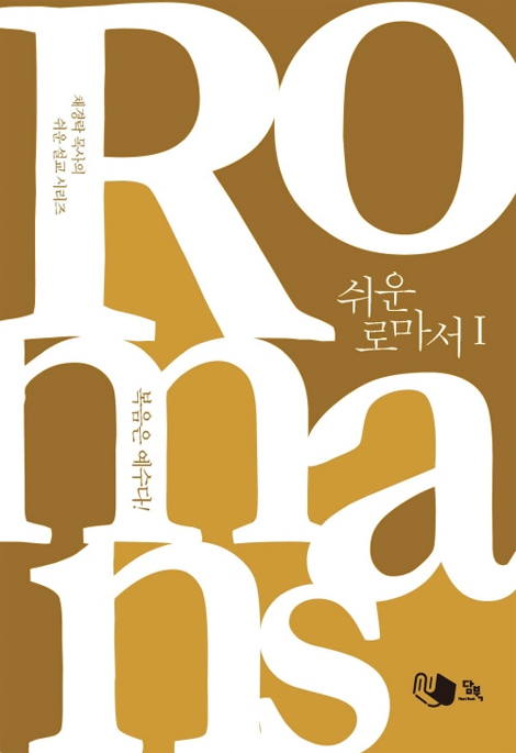 쉬운 로마서 1: 복음은 예수다! (채경락 목사의 쉬운 설교 시리즈)