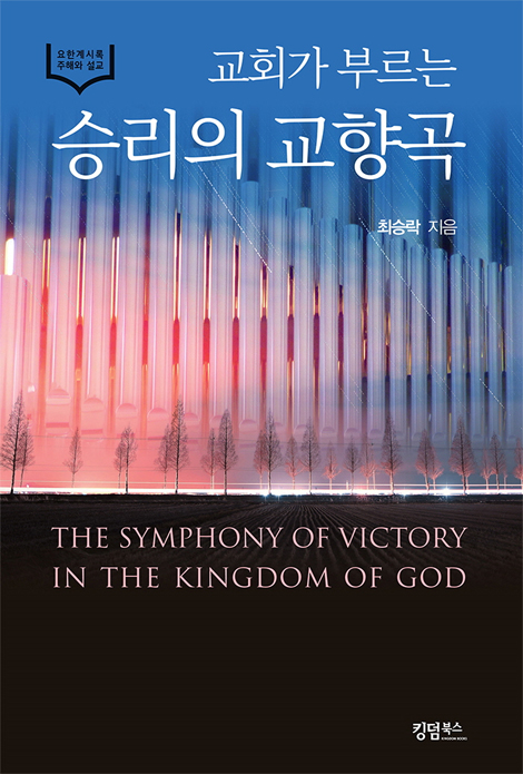 교회가 부르는 승리의 교향곡 (요한계시록 주해와 설교)