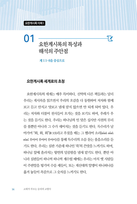 교회가 부르는 승리의 교향곡 (요한계시록 주해와 설교)