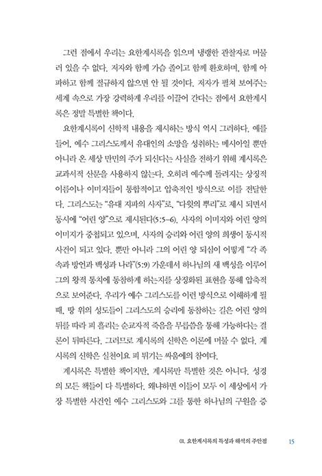 교회가 부르는 승리의 교향곡 (요한계시록 주해와 설교)