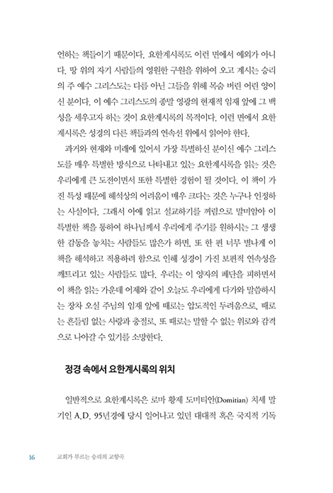 교회가 부르는 승리의 교향곡 (요한계시록 주해와 설교)