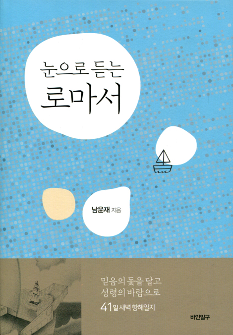 눈으로 듣는 로마서