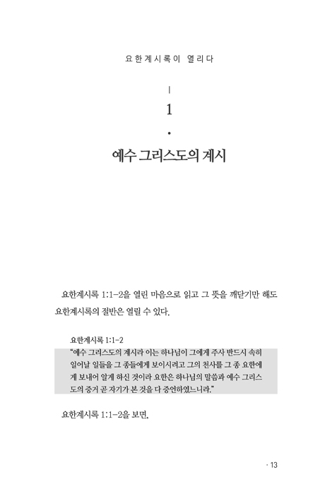 요한계시록이 열리다