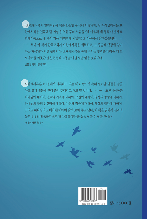 요한계시록이 열리다