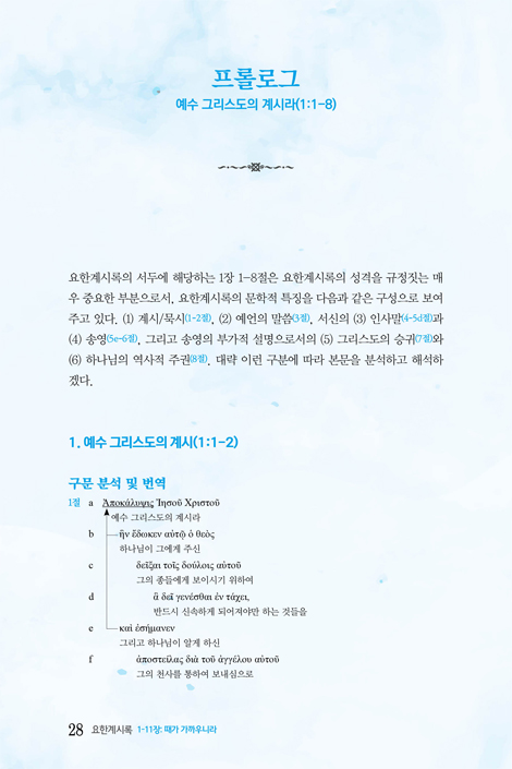 에덴회복의 관점에서 읽은 요한계시록 1-11장: 때가 가까우니라 (이필찬 교수의 주해와 설교 시리즈 1)