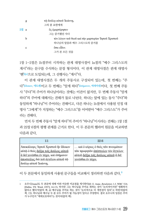 에덴회복의 관점에서 읽은 요한계시록 1-11장: 때가 가까우니라 (이필찬 교수의 주해와 설교 시리즈 1)
