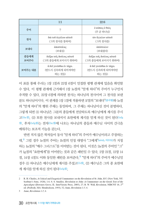 에덴회복의 관점에서 읽은 요한계시록 1-11장: 때가 가까우니라 (이필찬 교수의 주해와 설교 시리즈 1)