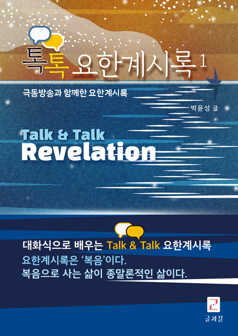 톡톡 요한계시록 1 (극동방송과 함께한 요한계시록)