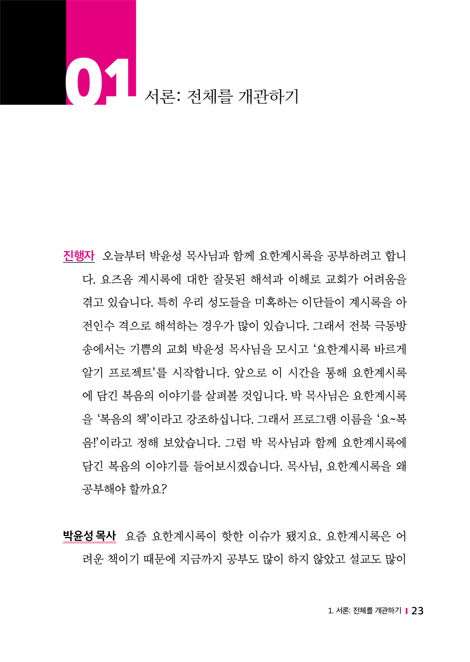 톡톡 요한계시록 1 (극동방송과 함께한 요한계시록)