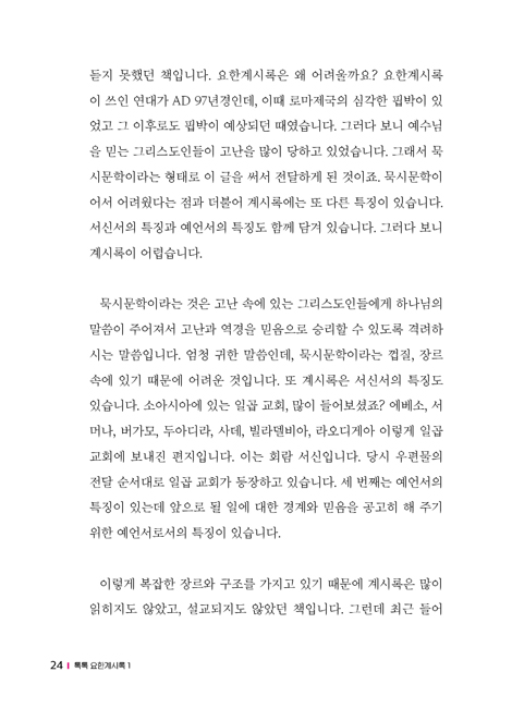 톡톡 요한계시록 1 (극동방송과 함께한 요한계시록)