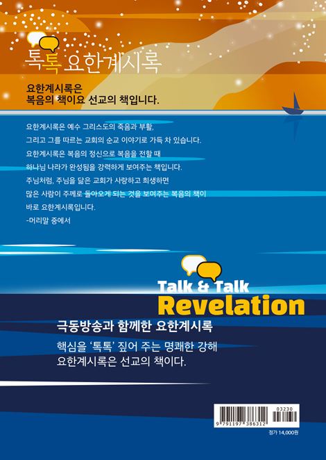 톡톡 요한계시록 1 (극동방송과 함께한 요한계시록)
