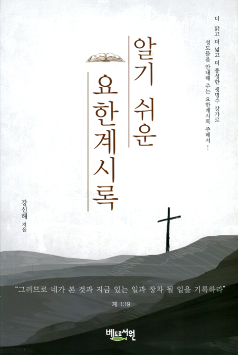 알기 쉬운 요한계시록