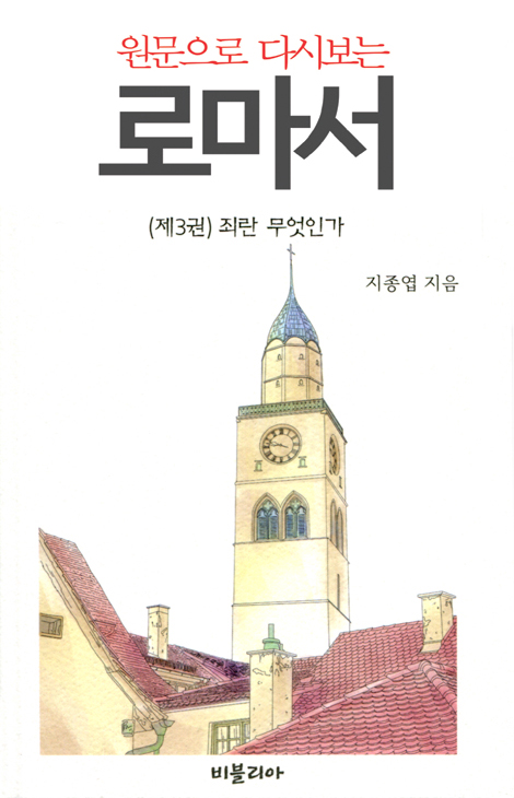 원문으로 다시보는 로마서 (제3권) 죄란 무엇인가