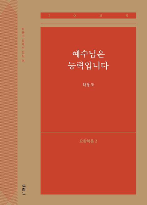 예수님은 능력입니다: 요한복음 2 (하용조 강해서 14)
