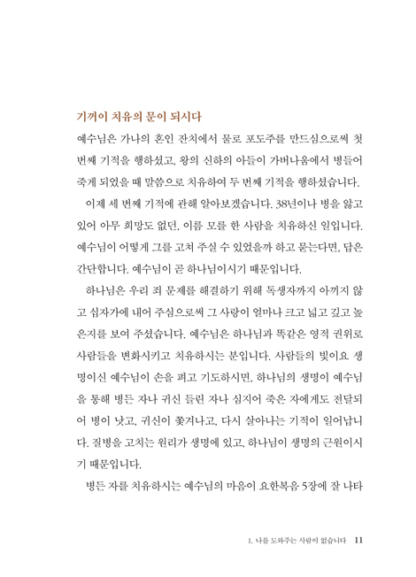 예수님은 능력입니다: 요한복음 2 (하용조 강해서 14)