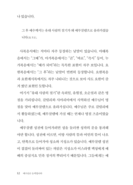 예수님은 능력입니다: 요한복음 2 (하용조 강해서 14)