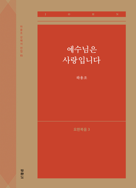 예수님은 사랑입니다: 요한복음 3 (하용조 강해서 15)