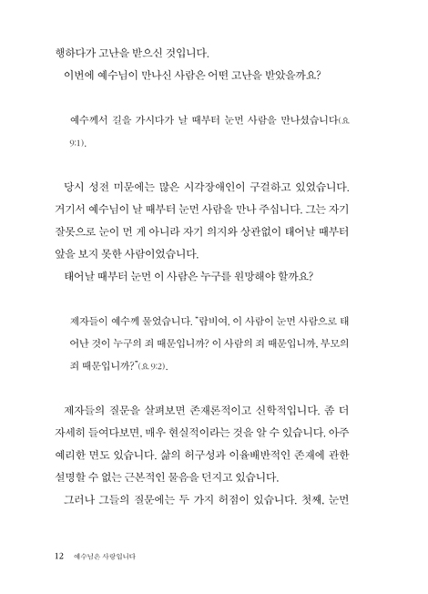 예수님은 사랑입니다: 요한복음 3 (하용조 강해서 15)
