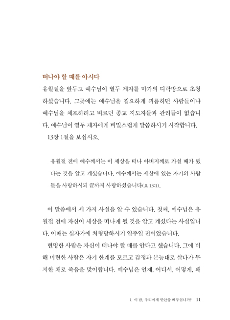 예수님은 기쁨입니다: 요한복음 4 (하용조 강해서 16)