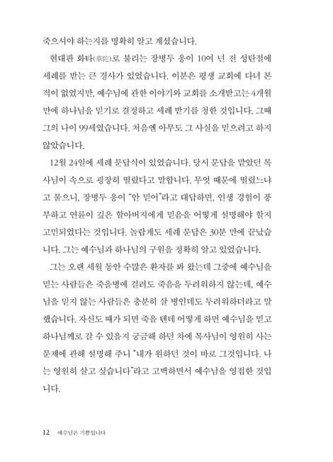 예수님은 기쁨입니다: 요한복음 4 (하용조 강해서 16)