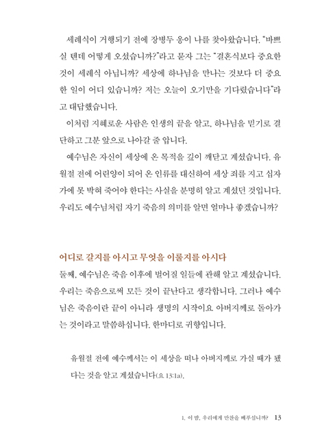 예수님은 기쁨입니다: 요한복음 4 (하용조 강해서 16)
