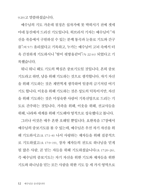 예수님은 승리입니다: 요한복음 5 (하용조 강해서 17)