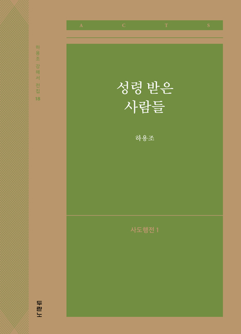 성령 받은 사람들: 사도행전 1 (하용조 강해서 18)