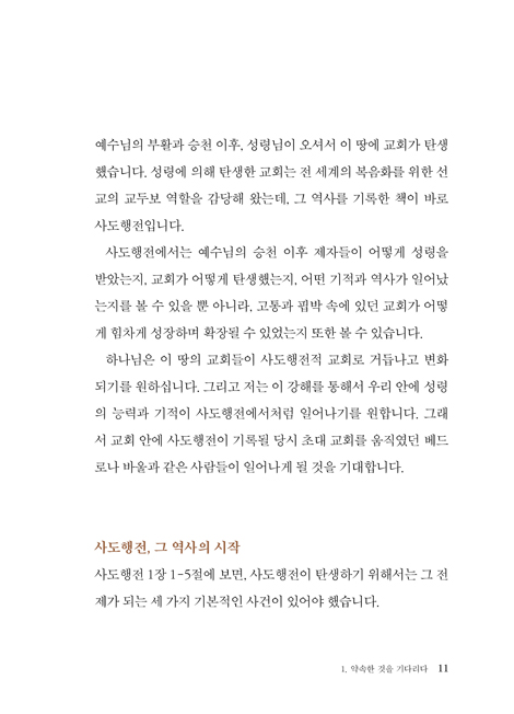 성령 받은 사람들: 사도행전 1 (하용조 강해서 18)