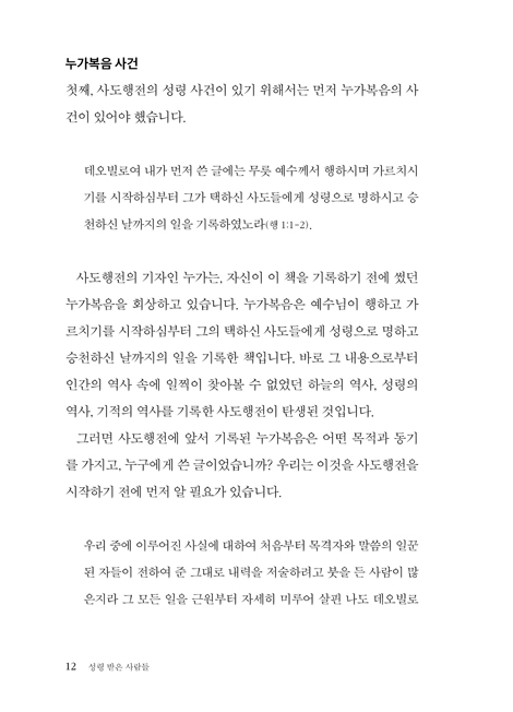 성령 받은 사람들: 사도행전 1 (하용조 강해서 18)