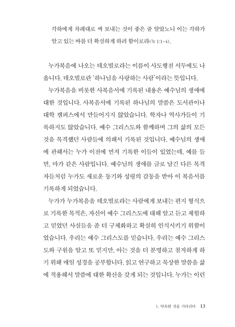 성령 받은 사람들: 사도행전 1 (하용조 강해서 18)