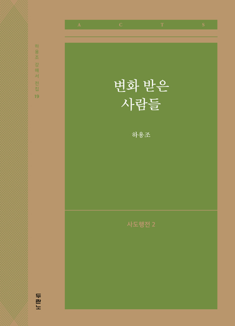 변화 받은 사람들: 사도행전 2 (하용조 강해서 19)
