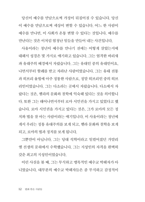 변화 받은 사람들: 사도행전 2 (하용조 강해서 19)