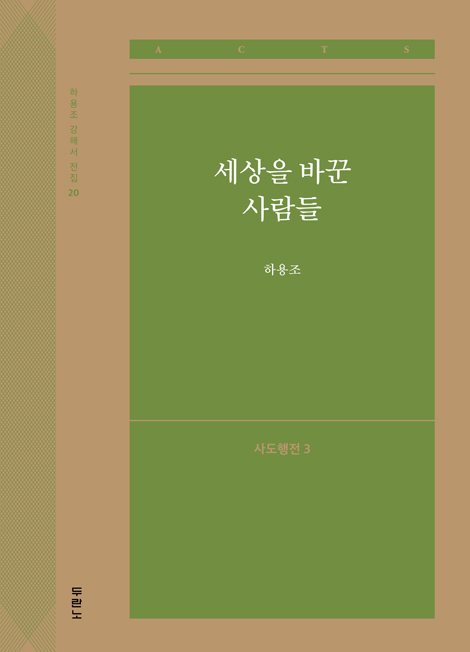 세상을 바꾼 사람들: 사도행전 3 (하용조 강해서 20)