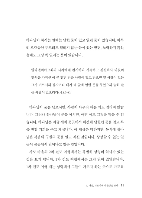 세상을 바꾼 사람들: 사도행전 3 (하용조 강해서 20)