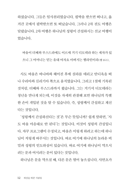 세상을 바꾼 사람들: 사도행전 3 (하용조 강해서 20)