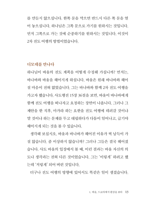세상을 바꾼 사람들: 사도행전 3 (하용조 강해서 20)