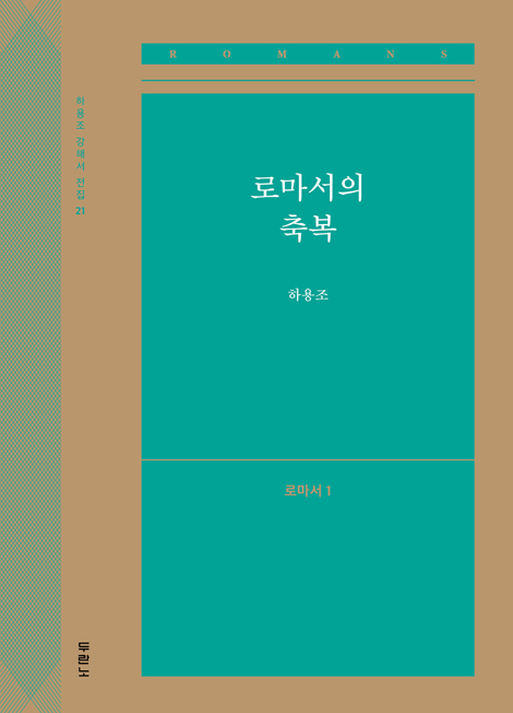 로마서의 축복: 로마서 1 (하용조 강해서 21)