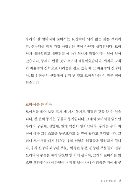 로마서의 축복: 로마서 1 (하용조 강해서 21)