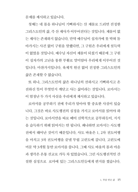로마서의 축복: 로마서 1 (하용조 강해서 21)